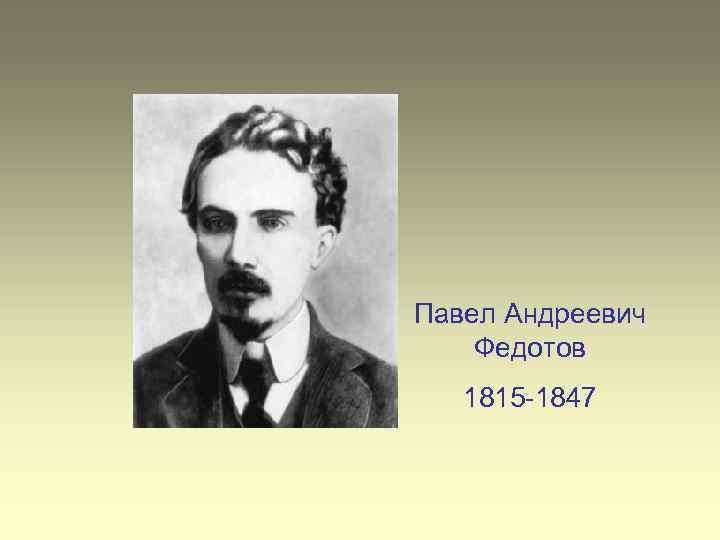 Павел Андреевич Федотов 1815 -1847 