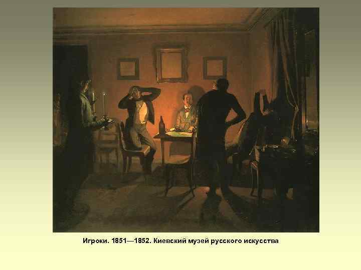 Игроки. 1851— 1852. Киевский музей русского искусства 