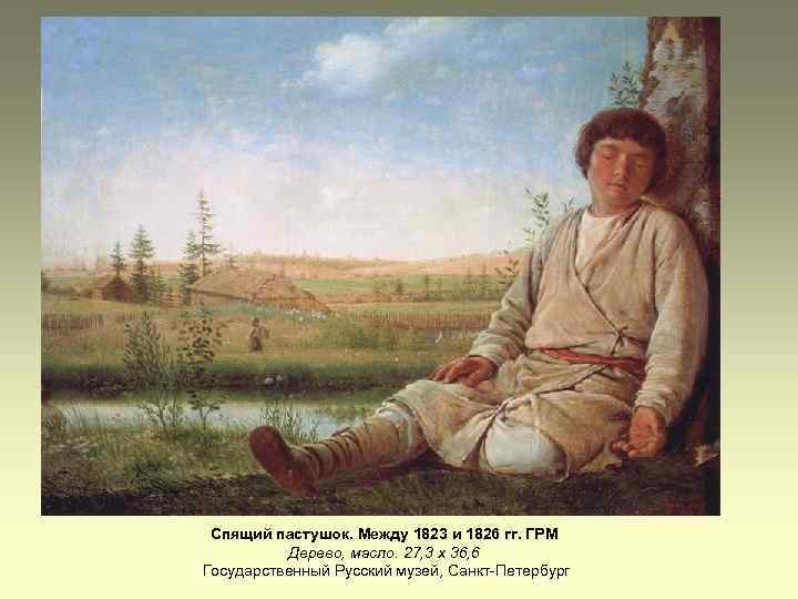 Спящий пастушок. Между 1823 и 1826 гг. ГРМ Дерево, масло. 27, 3 х 36,