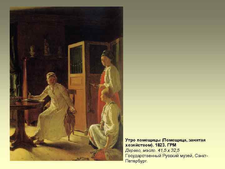 Утро помещицы (Помещица, занятая хозяйством). 1823. ГРМ Дерево, масло. 41, 5 х 32, 5