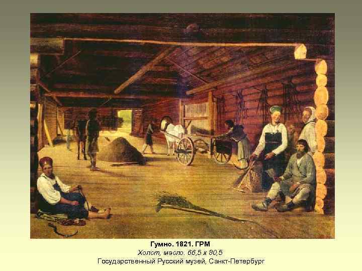 Гумно. 1821. ГРМ Холст, масло. 66, 5 х 80, 5 Государственный Русский музей, Санкт-Петербург