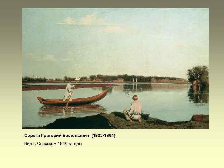 Сорока Григорий Васильевич (1823 -1864) Вид в Спасском 1840 -е годы 