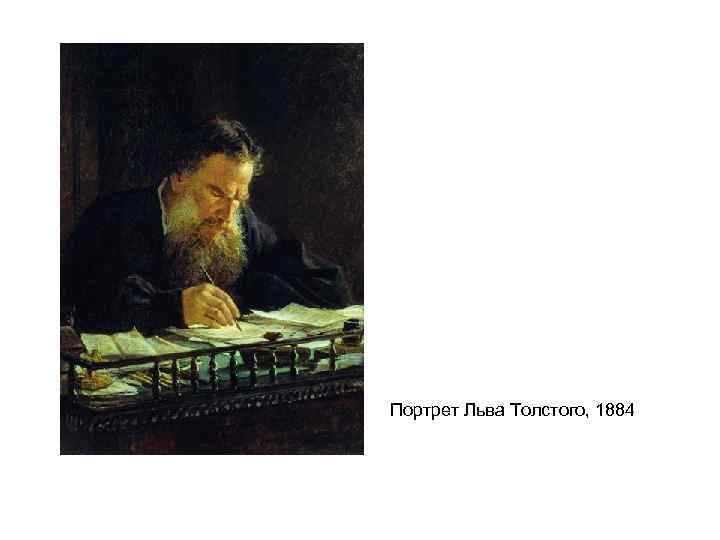 Портрет Льва Толстого, 1884 