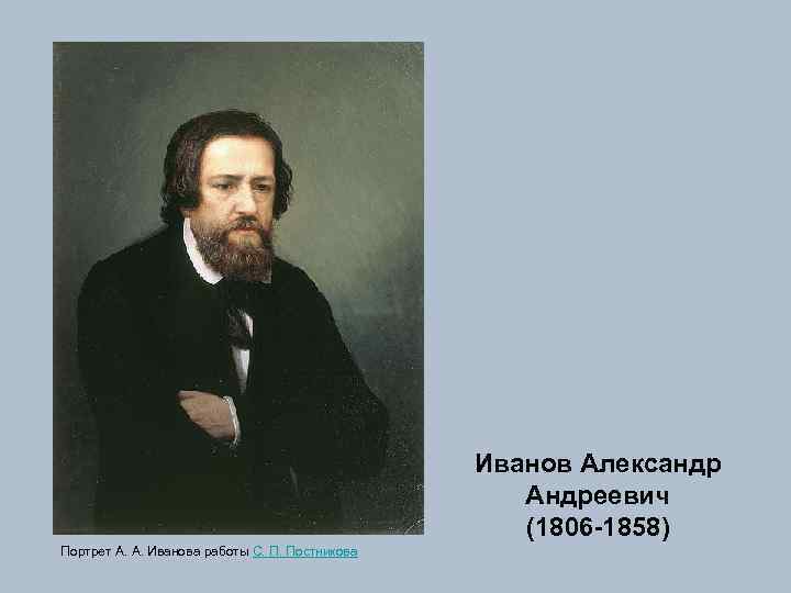 Иванов Александр Андреевич (1806 -1858) Портрет А. А. Иванова работы С. П. Постникова 