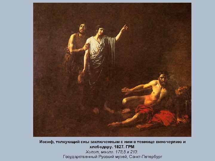 Иосиф, толкующий сны заключенным с ним в темнице виночерпию и хлебодару. 1827. ГРМ Холст,