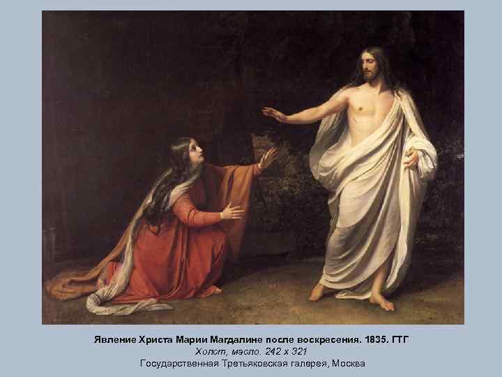 Явление Христа Марии Магдалине после воскресения. 1835. ГТГ Холст, масло. 242 х 321 Государственная