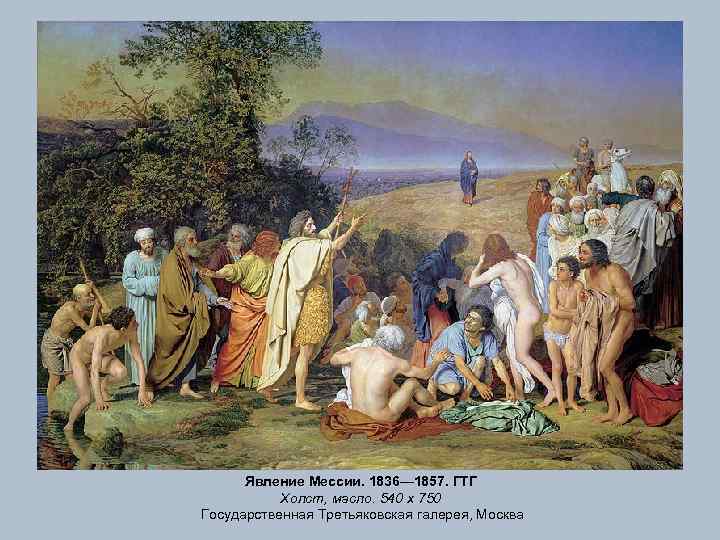 Явление Мессии. 1836— 1857. ГТГ Холст, масло. 540 х 750 Государственная Третьяковская галерея, Москва