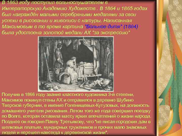 В 1863 году поступил вольнослушателем в Императорскую Академию Художеств. В 1864 и 1865 годах