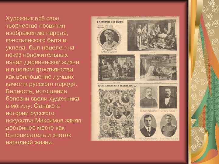 Художник всё свое творчество посвятил изображению народа, крестьянского быта и уклада, был нацелен на