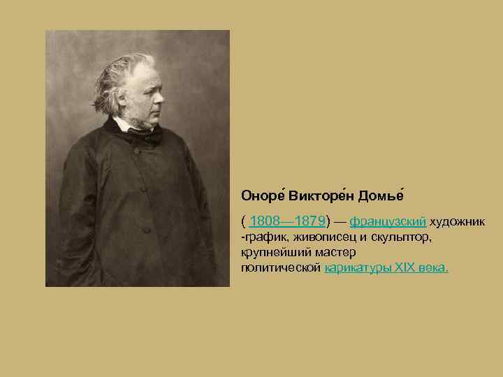 Оноре Викторе н Домье ( 1808— 1879) — французский художник -график, живописец и скульптор,