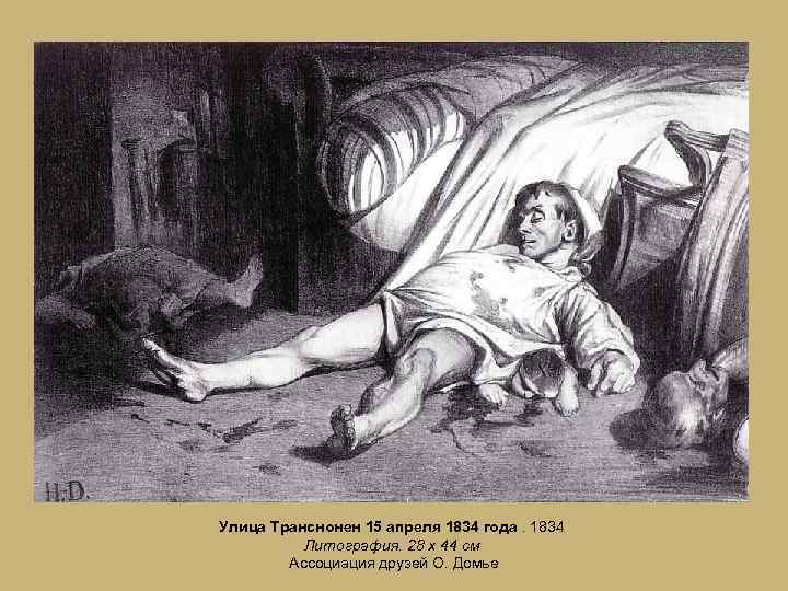 Улица Транснонен 15 апреля 1834 года. 1834 Литография. 28 x 44 см Ассоциация друзей