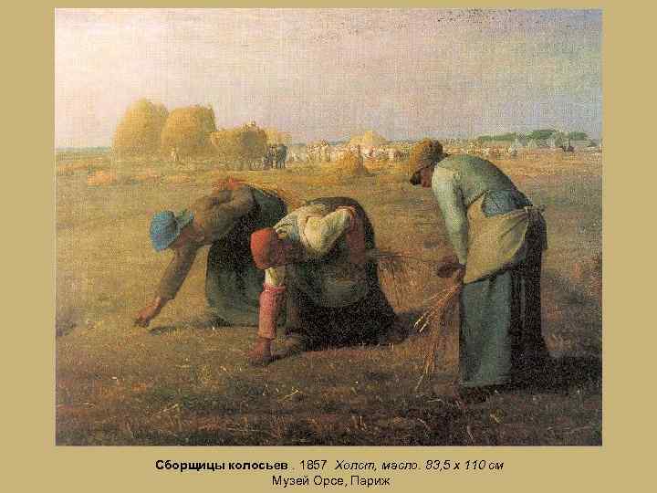 Сборщицы колосьев. 1857 Холст, масло. 83, 5 х 110 см Музей Орсе, Париж 