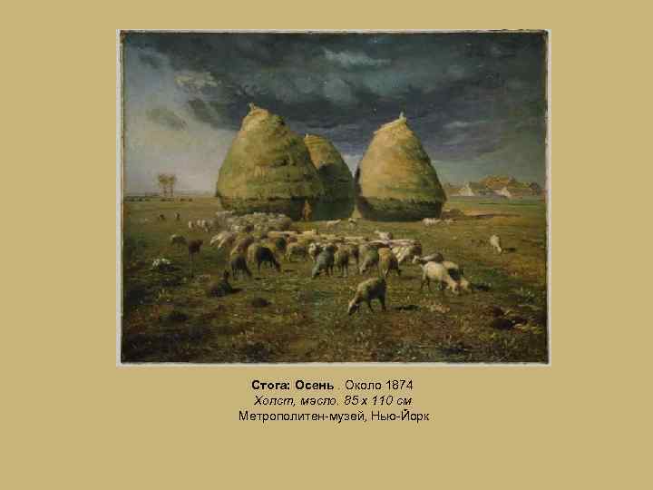 Стога: Осень. Около 1874 Холст, масло. 85 х 110 см Метрополитен-музей, Нью-Йорк 