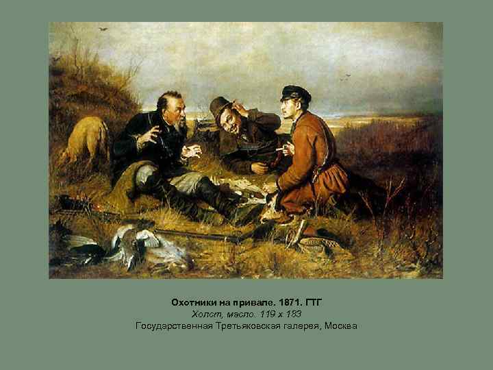 Охотники на привале. 1871. ГТГ Холст, масло. 119 х 183 Государственная Третьяковская галерея, Москва