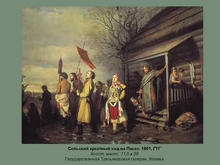 Сельский крестный ход на Пасхе. 1861. ГТГ Холст, масло. 71, 5 х 89 Государственная