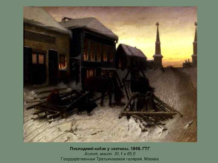 Последний кабак у заставы. 1868. ГТГ Холст, масло. 51, 1 х 65, 8 Государственная