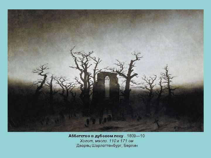 Аббатство в дубовом лесу. 1809— 10 Холст, масло. 110 х 171 см Дворец Шарлоттенбург,