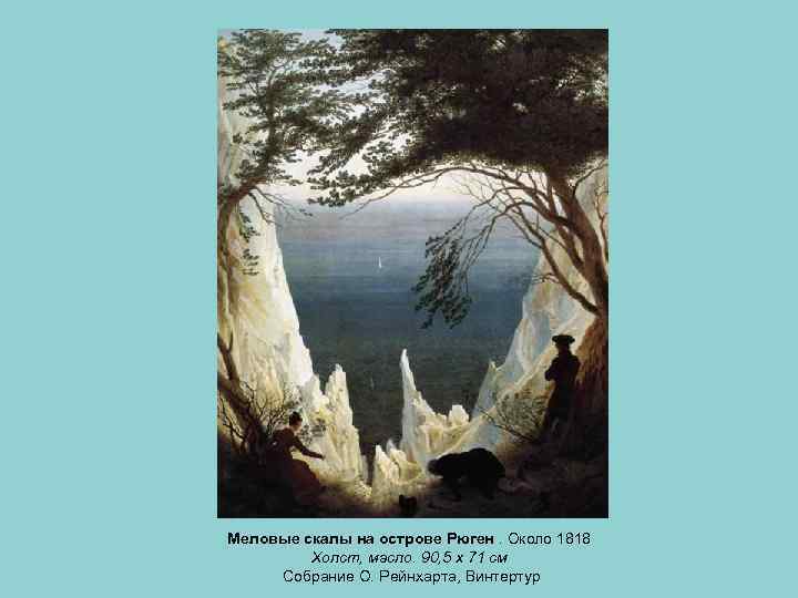 Меловые скалы на острове Рюген. Около 1818 Холст, масло. 90, 5 x 71 см