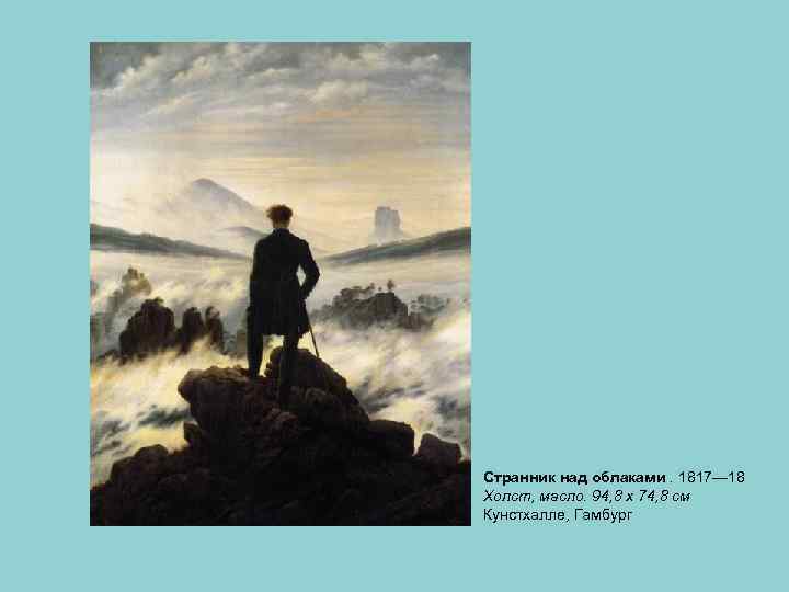 Странник над облаками. 1817— 18 Холст, масло. 94, 8 x 74, 8 см Кунстхалле,