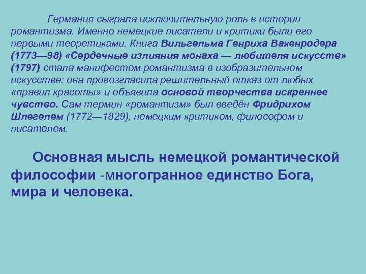 Германия сыграла исключительную роль в истории романтизма. Именно немецкие писатели и критики были его