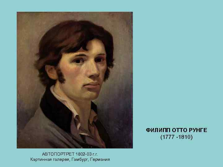 ФИЛИПП ОТТО РУНГЕ (1777 -1810) АВТОПОРТРЕТ 1802 -03 г. г. Картинная галерея, Гамбург, Германия