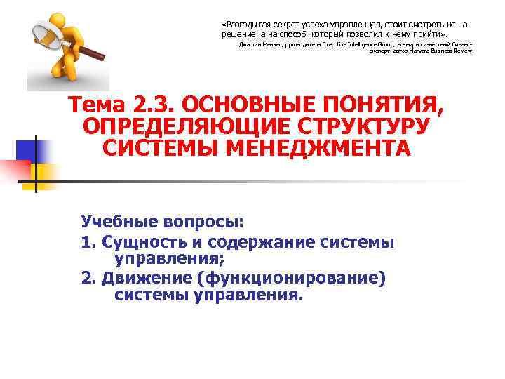  «Разгадывая секрет успеха управленцев, стоит смотреть не на решение, а на способ, который