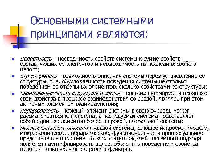Основными системными принципами являются: n n n целостность – несводимость свойств системы к сумме