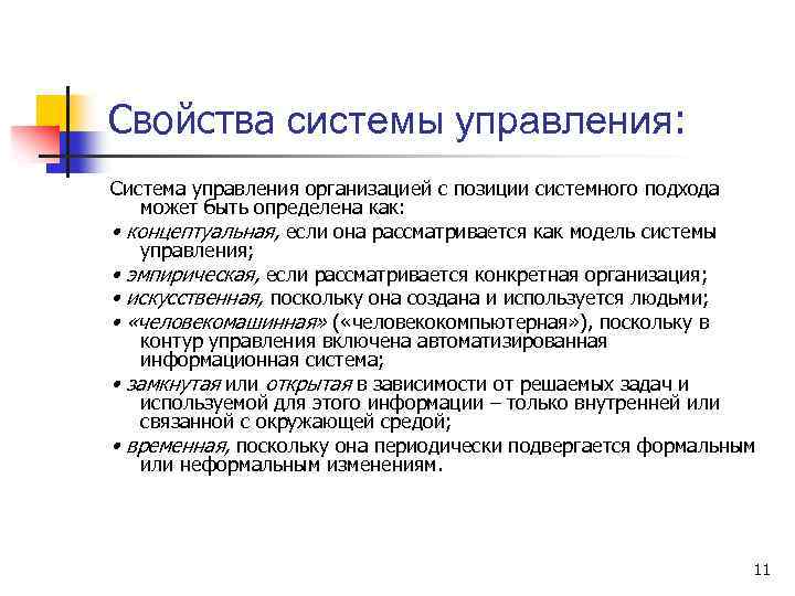 Свойства системы управления: Система управления организацией с позиции системного подхода может быть определена как: