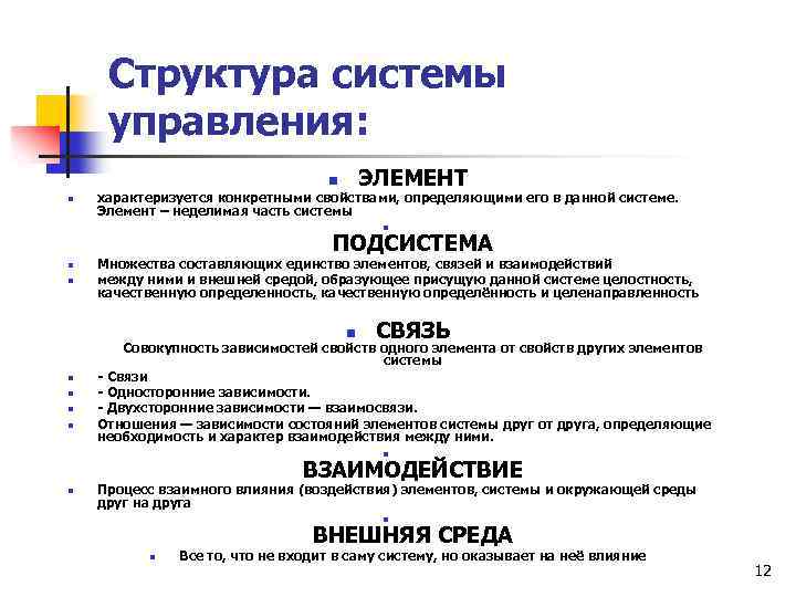 Структура системы управления: ЭЛЕМЕНТ n n характеризуется конкретными свойствами, определяющими его в данной системе.