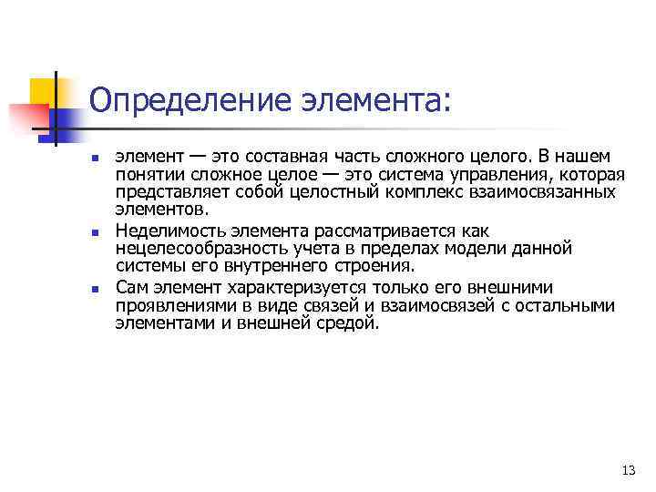 Элементы измерения. Элемент это определение. Элемент это составная часть сложного целого. Элемент системы определение. Основные элементы измерений.