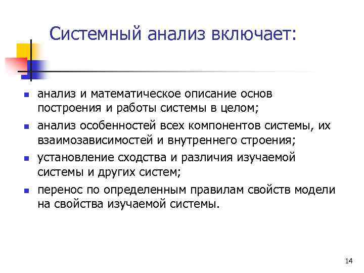 Системный анализ включает: n n анализ и математическое описание основ построения и работы системы