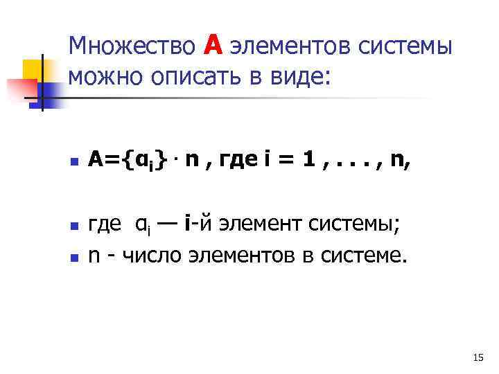 Множество А элементов системы можно описать в виде: n n n А={αi}. n ,