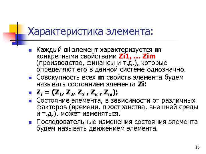 Характеристика элемента: n n n Каждый αi элемент характеризуется m конкретными свойствами Zi 1,
