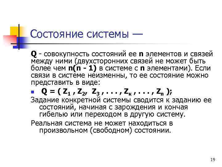 Состояние системы — Q - совокупность состояний ее n элементов и связей между ними