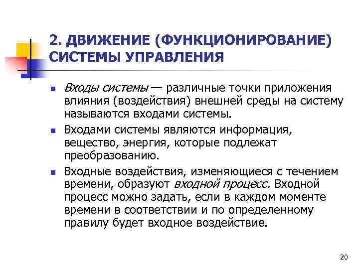 2. ДВИЖЕНИЕ (ФУНКЦИОНИРОВАНИЕ) СИСТЕМЫ УПРАВЛЕНИЯ n n n Входы системы — различные точки приложения