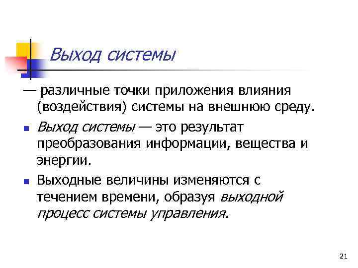 Выход системы — различные точки приложения влияния (воздействия) системы на внешнюю среду. n Выход