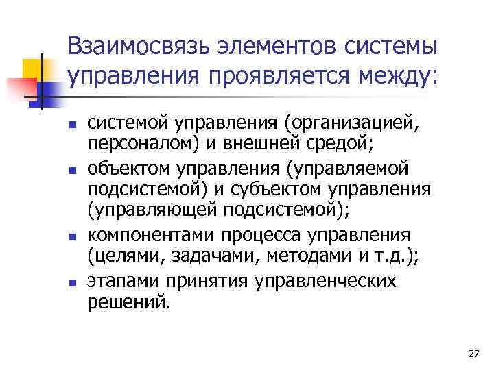 Взаимосвязь элементов системы управления проявляется между: n n системой управления (организацией, персоналом) и внешней