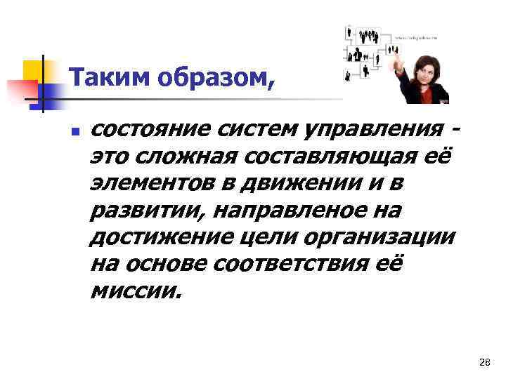 Таким образом, n состояние систем управления это сложная составляющая её элементов в движении и
