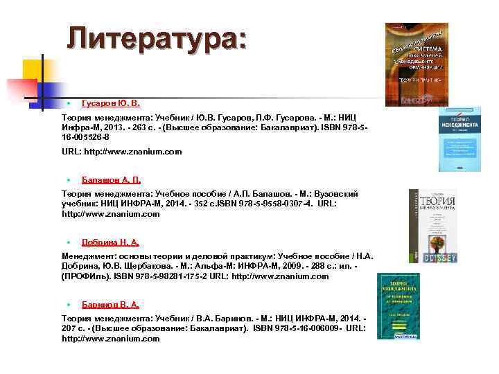 Литература: Гусаров Ю. В. Теория менеджмента: Учебник / Ю. В. Гусаров, Л. Ф. Гусарова.