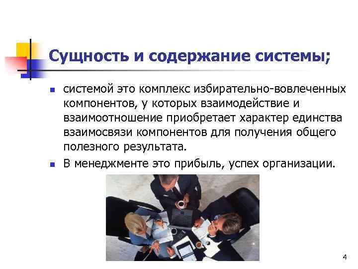 Сущность и содержание системы; n n системой это комплекс избирательно-вовлеченных компонентов, у которых взаимодействие