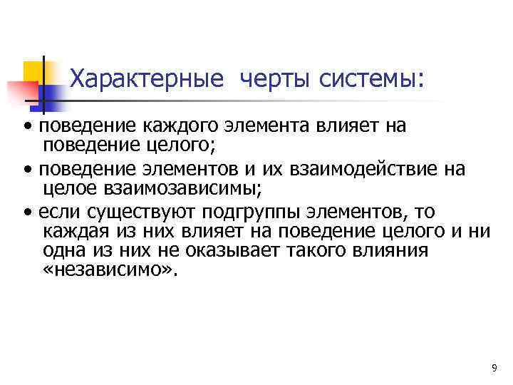 Черты система. Поведение системы. Взаимозависимая система управления. Элементы влияющие на потерю вариегатности. 20. Типы и поведение элементов страницы..