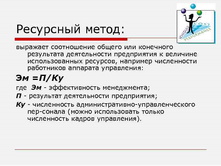 Ресурсный метод: выражает соотношение общего или конечного результата деятельности предприятия к величине использованных ресурсов,