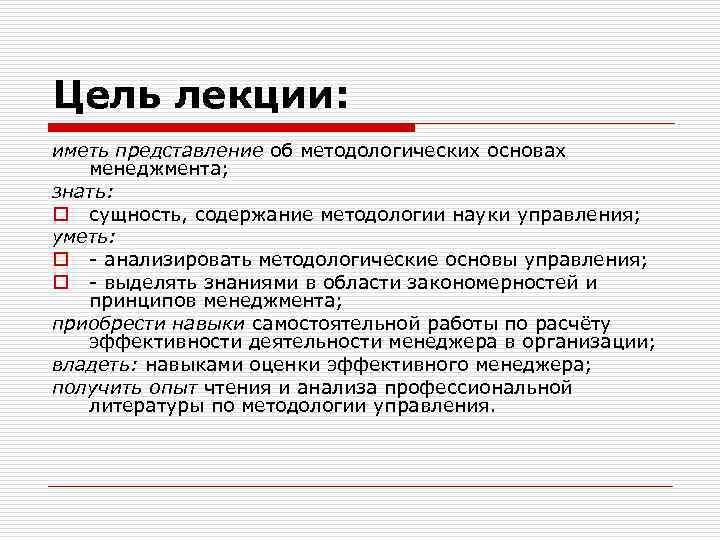 Цель лекции: иметь представление об методологических основах менеджмента; знать: o сущность, содержание методологии науки