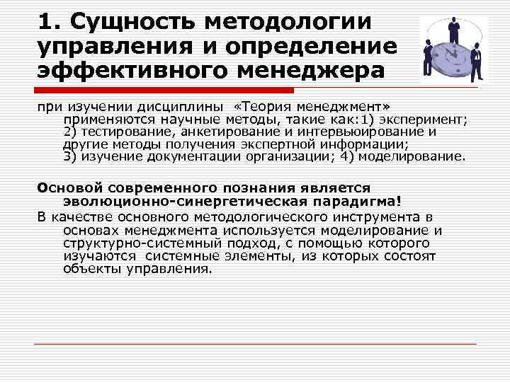 1. Сущность методологии управления и определение эффективного менеджера при изучении дисциплины «Теория менеджмент» применяются