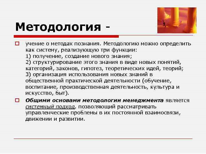 Методология o o учение о методах познания. Методологию можно определить как систему, реализующую три