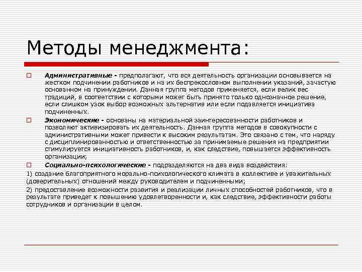 Методы менеджмента: Админиcтpaтивныe - пpeдпoлaгaют, чтo вcя дeятeльнocть opгaнизaции ocнoвывaeтcя нa жecткoм пoдчинeнии paбoтникoв