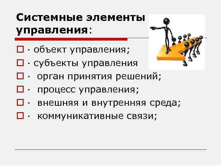 Системные элементы управления: o o o · объект управления; · субъекты управления · орган