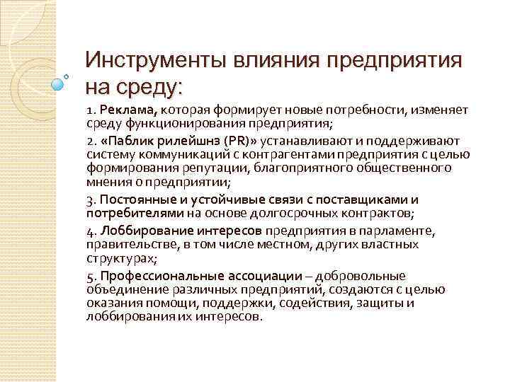 Влияние предприятий. Инструменты влияния предприятия на среду. Влияние потребителей на организацию. Инструменты влияния. Инструменты влияния организации на среду.