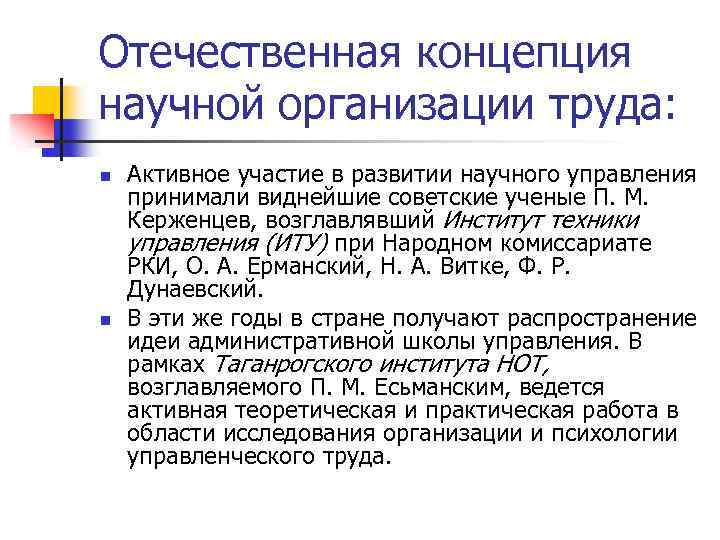 Отечественная понятие. Концепции научной организации труда. Отечественная концепция. Отечественные изыскания в теории управления. Отечественная теория управления.