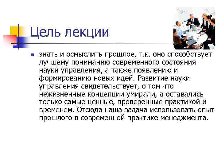 Цель лекции n знать и осмыслить прошлое, т. к. оно способствует лучшему пониманию современного